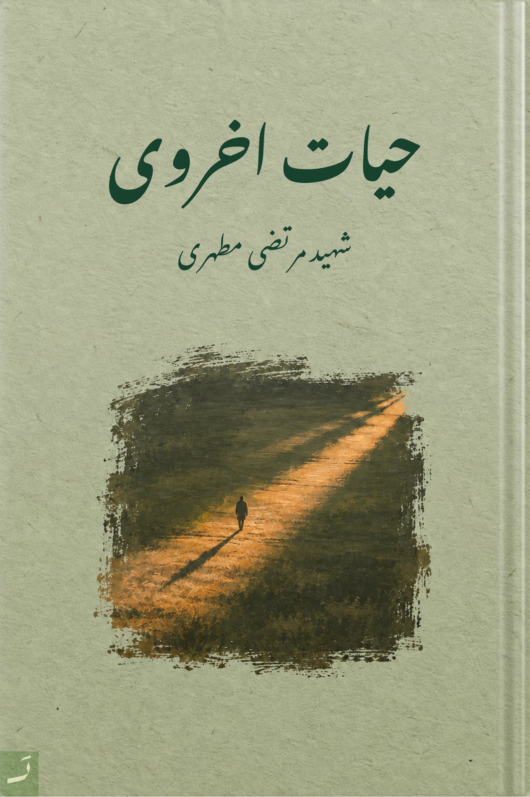 حیات اخروی