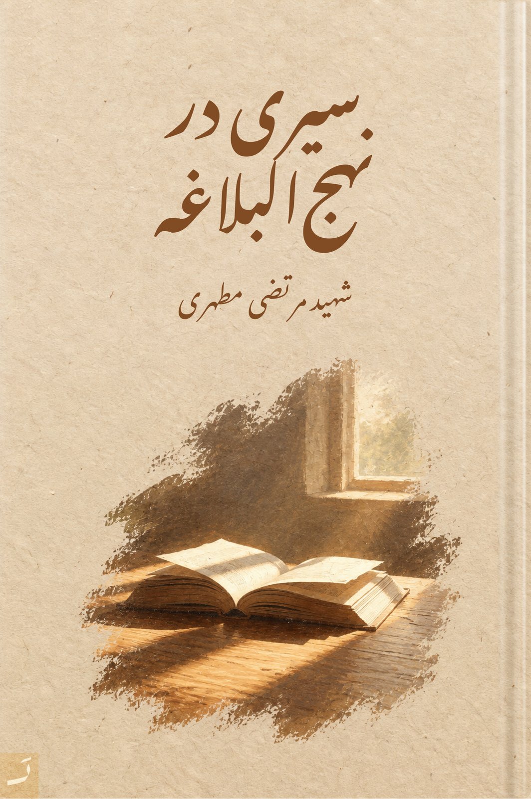 سیری در نهجالبلاغه