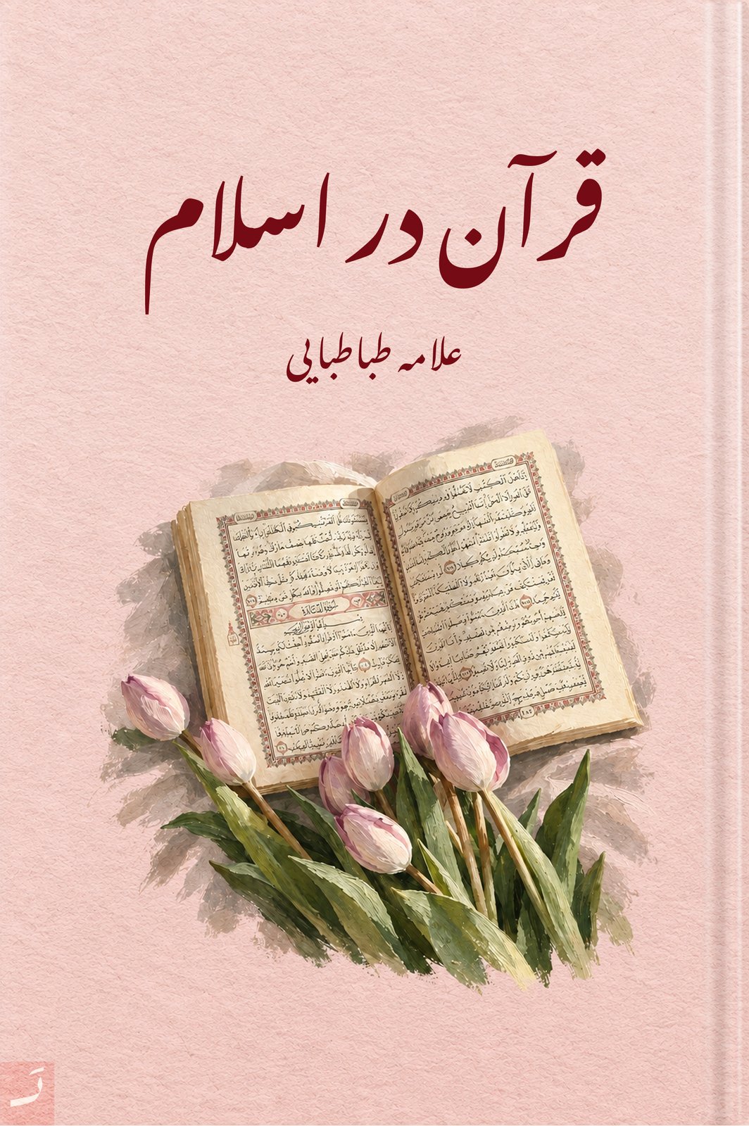 قرآن در اسلام
