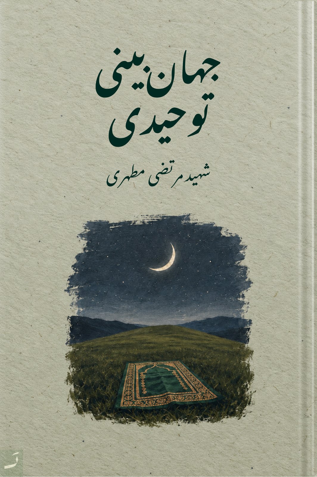 جهانبینی توحیدی