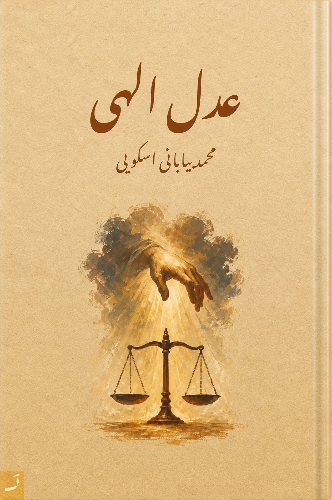عدل الهی (شرح و بررسی)