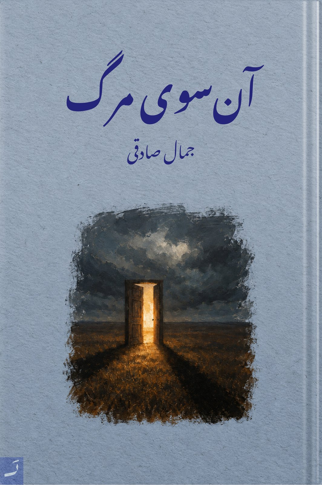 آن سوی مرگ