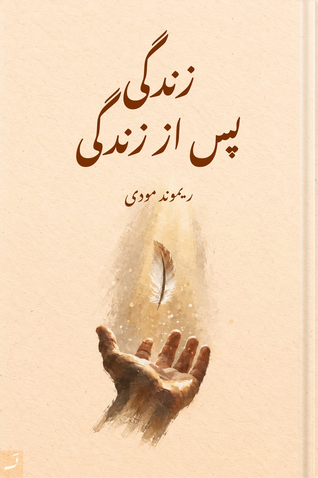 زندگی پس از زندگی