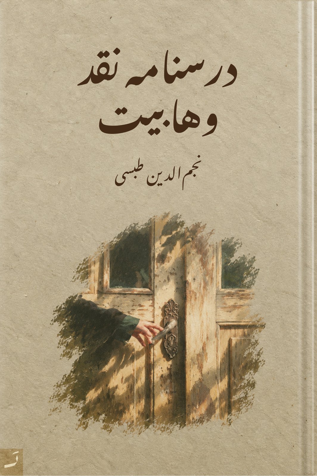 درسنامه نقد وهابیت