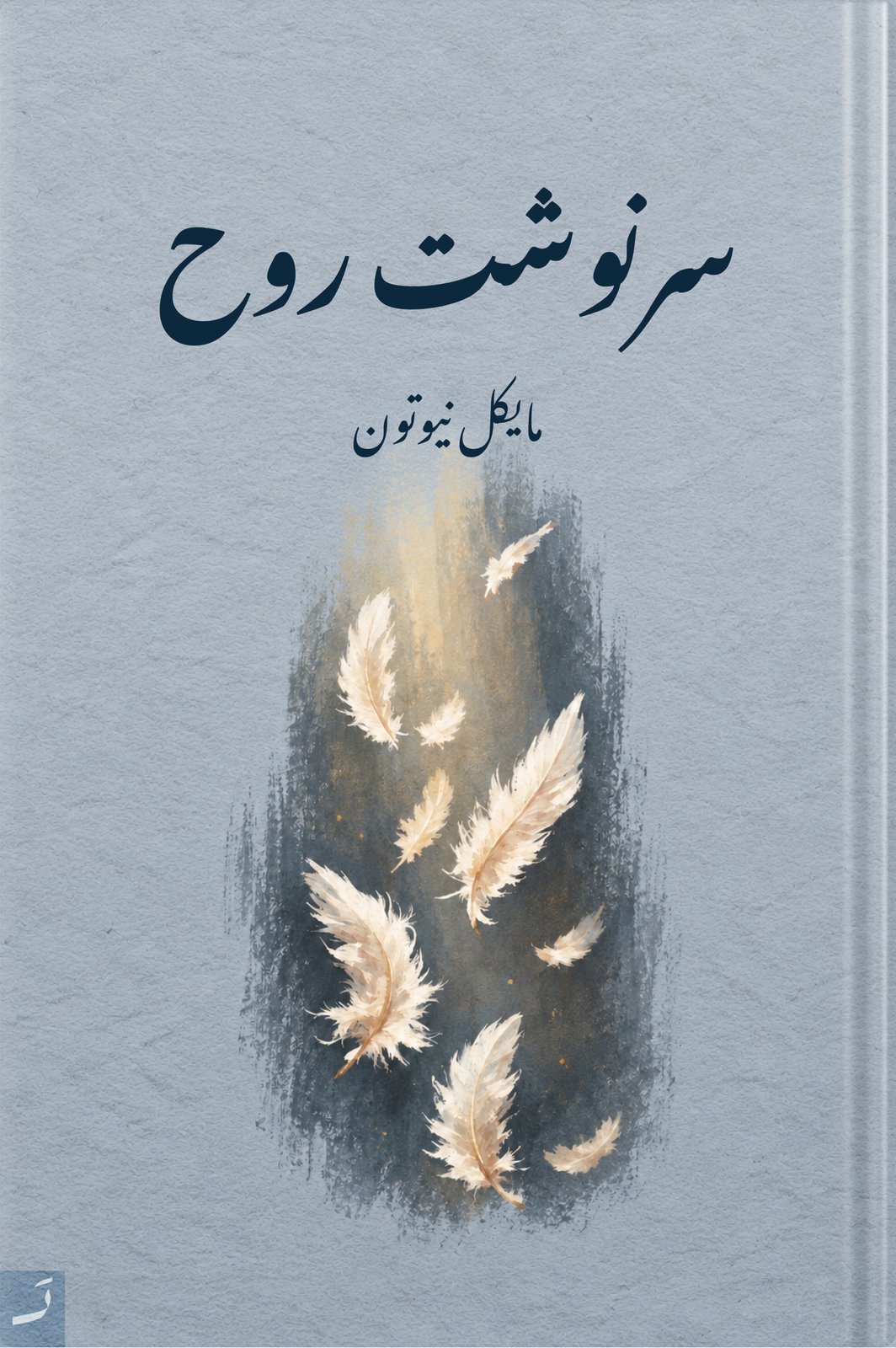 سرنوشت روح