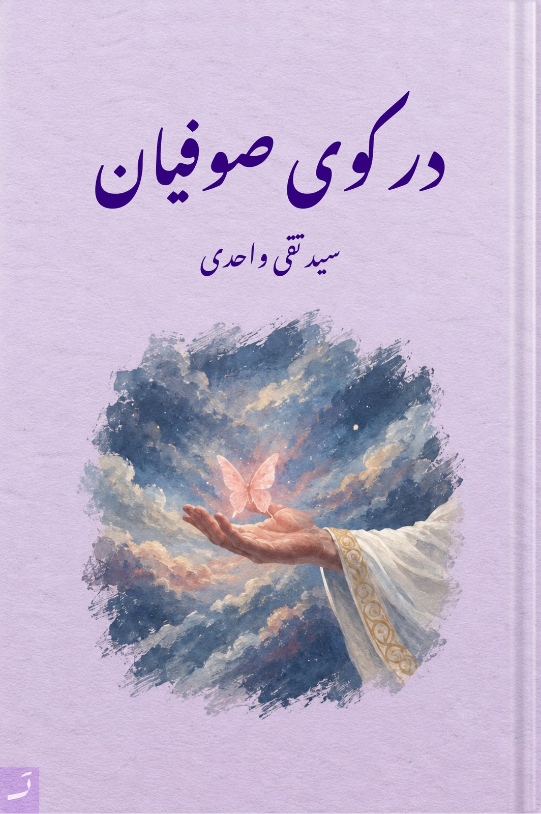 در کوی صوفیان