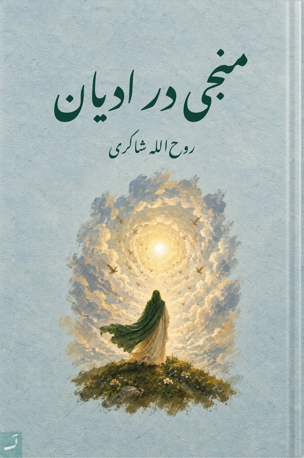 منجی در ادیان