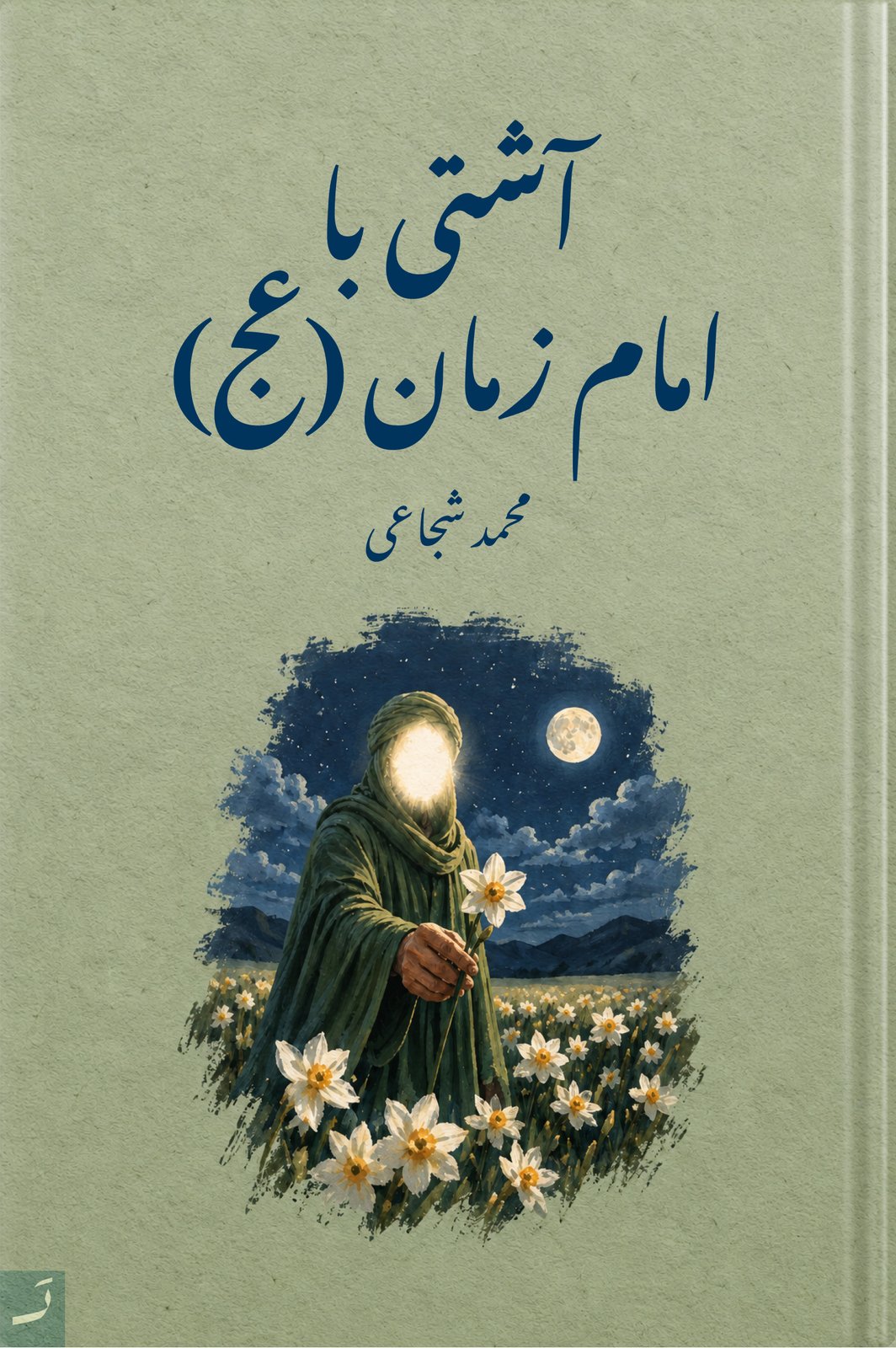 آشتی با امام زمان (عج)