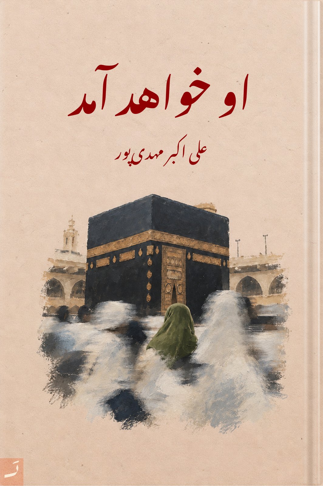 او خواهد آمد