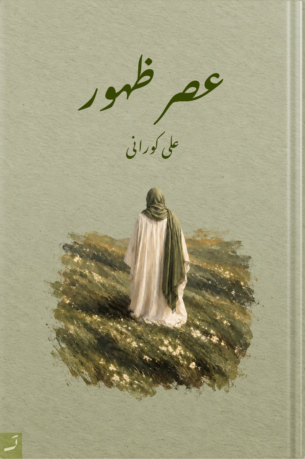 عصر ظهور