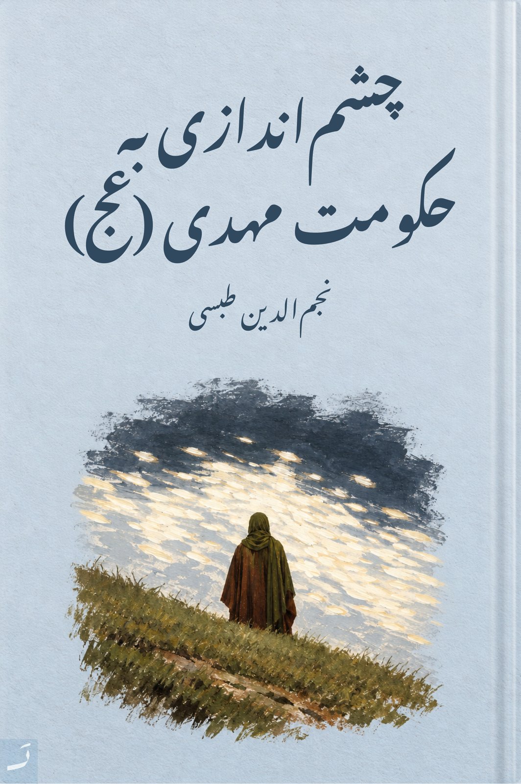 چشماندازی به حکومت مهدی (عج)