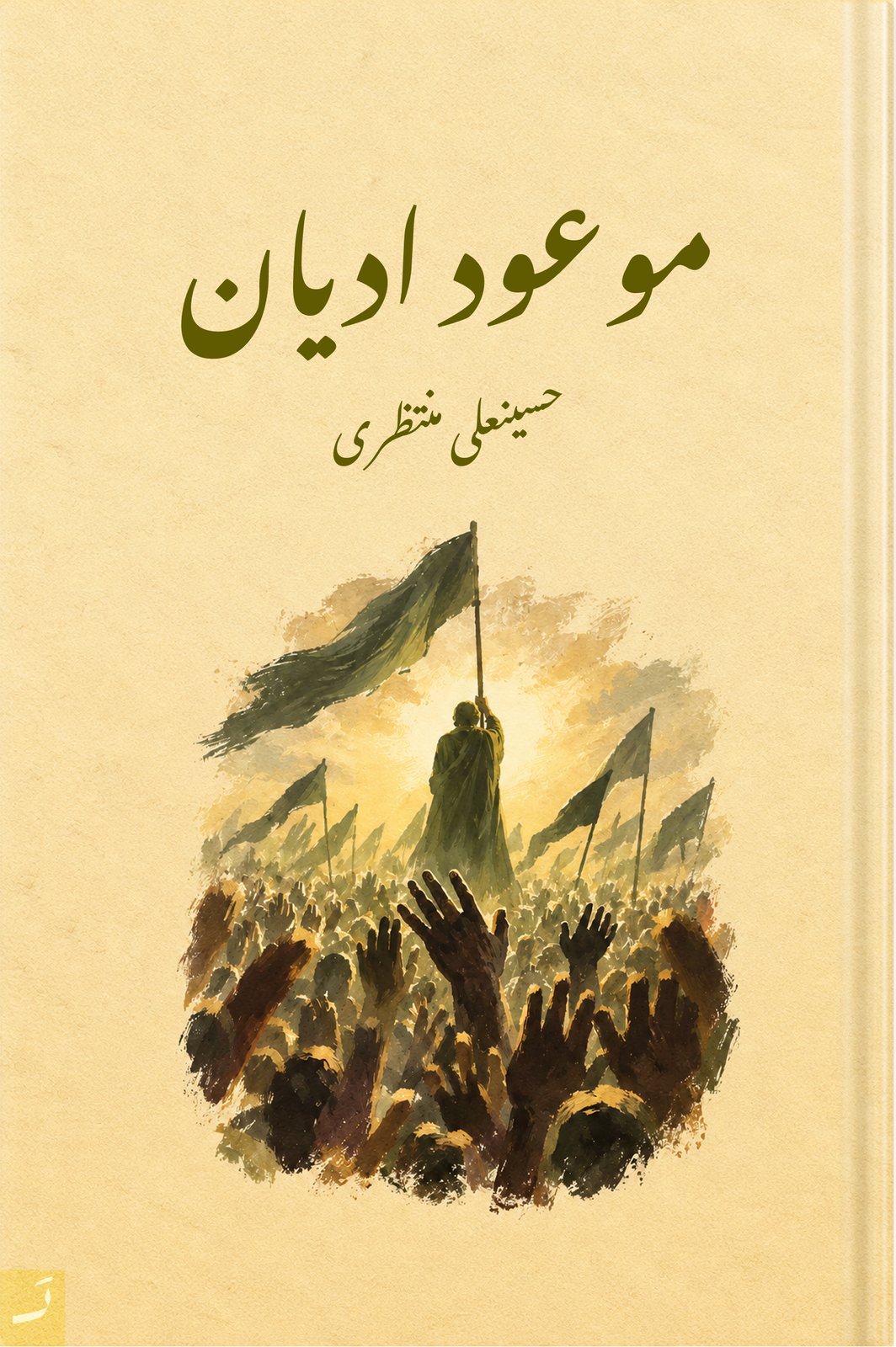 موعود ادیان