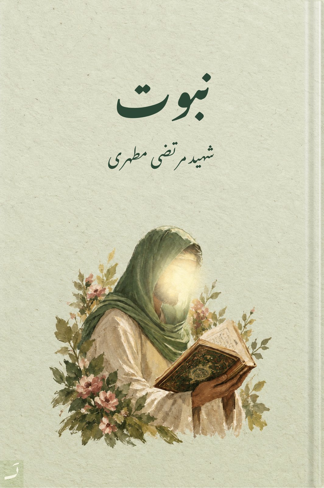 نبوت