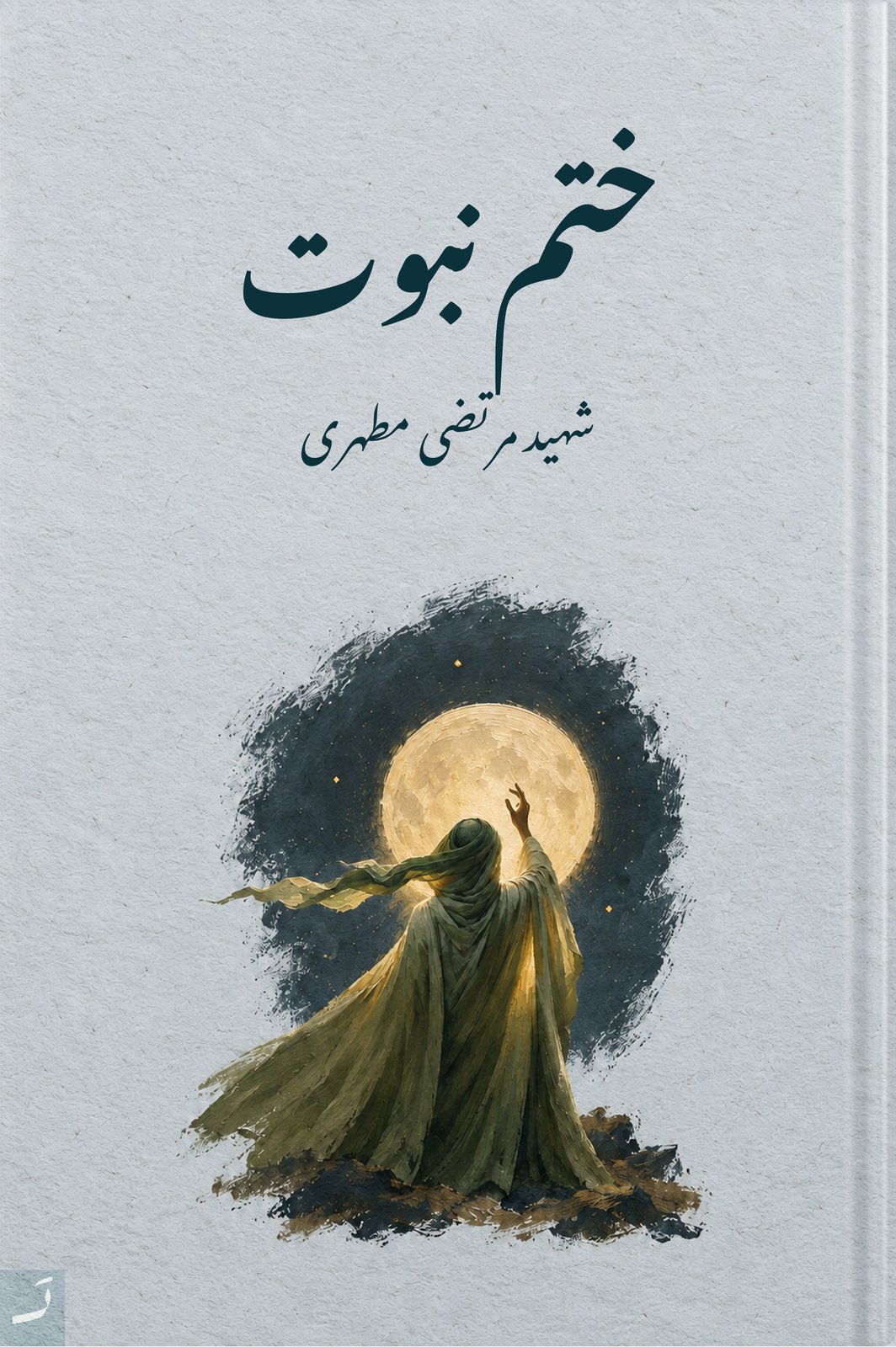 ختم نبوت