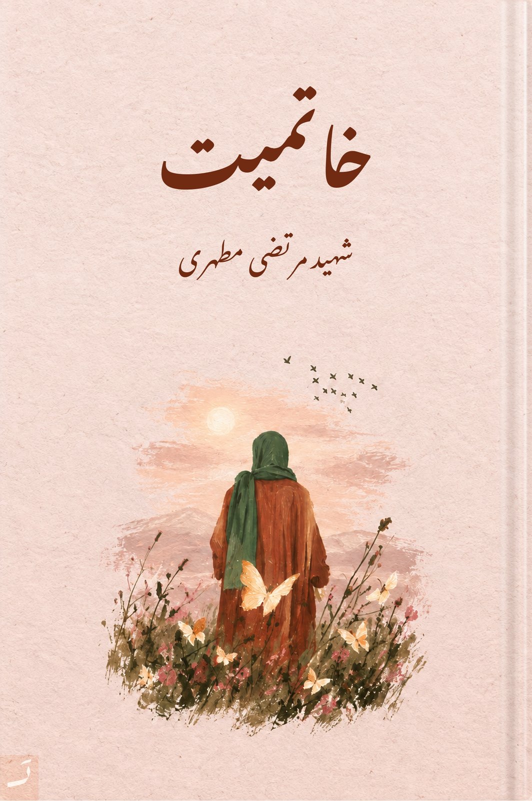خاتمیت
