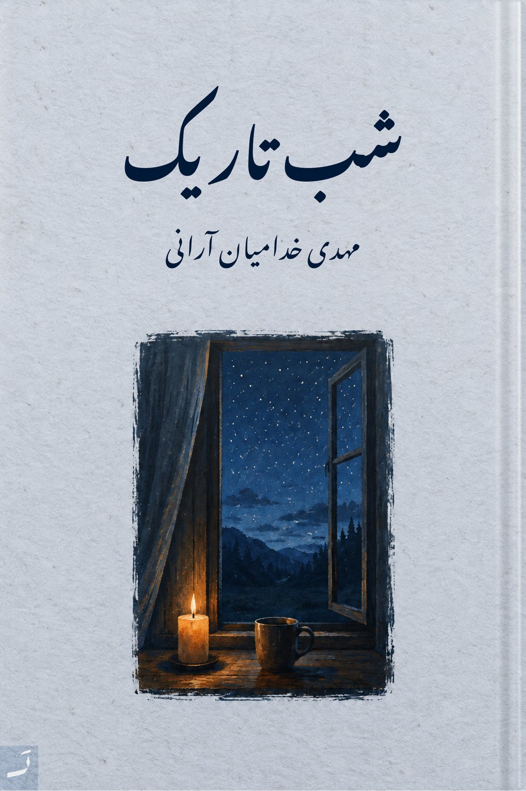 شب تاریک