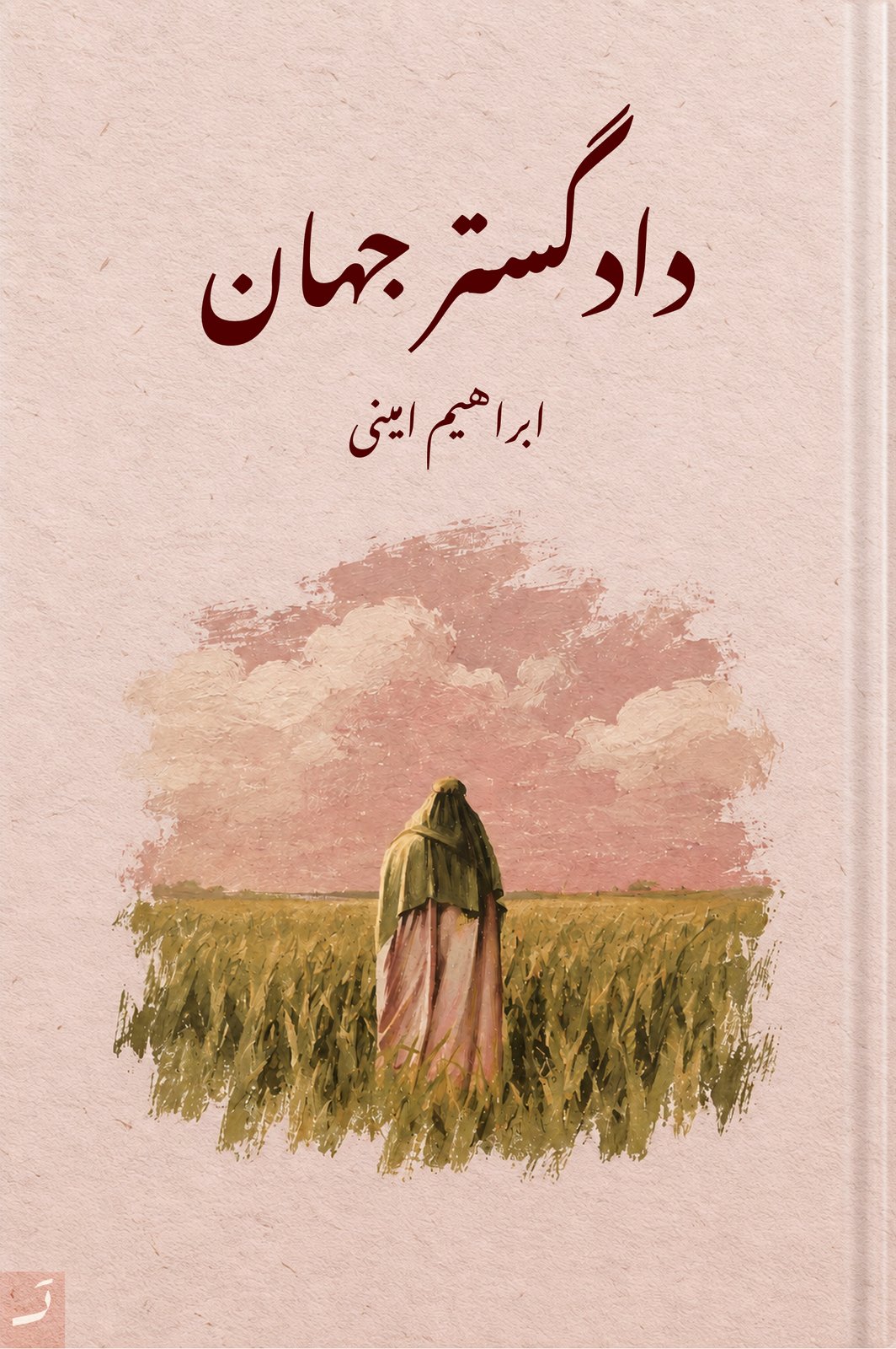دادگستر جهان