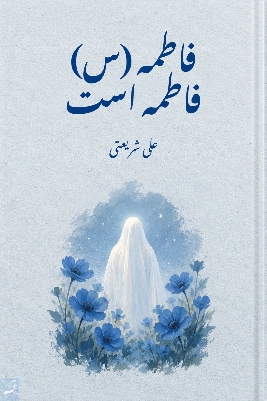 فاطمه (س) فاطمه است