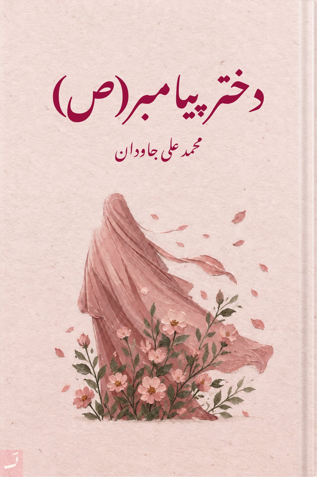 دختر پیامبر (ص)