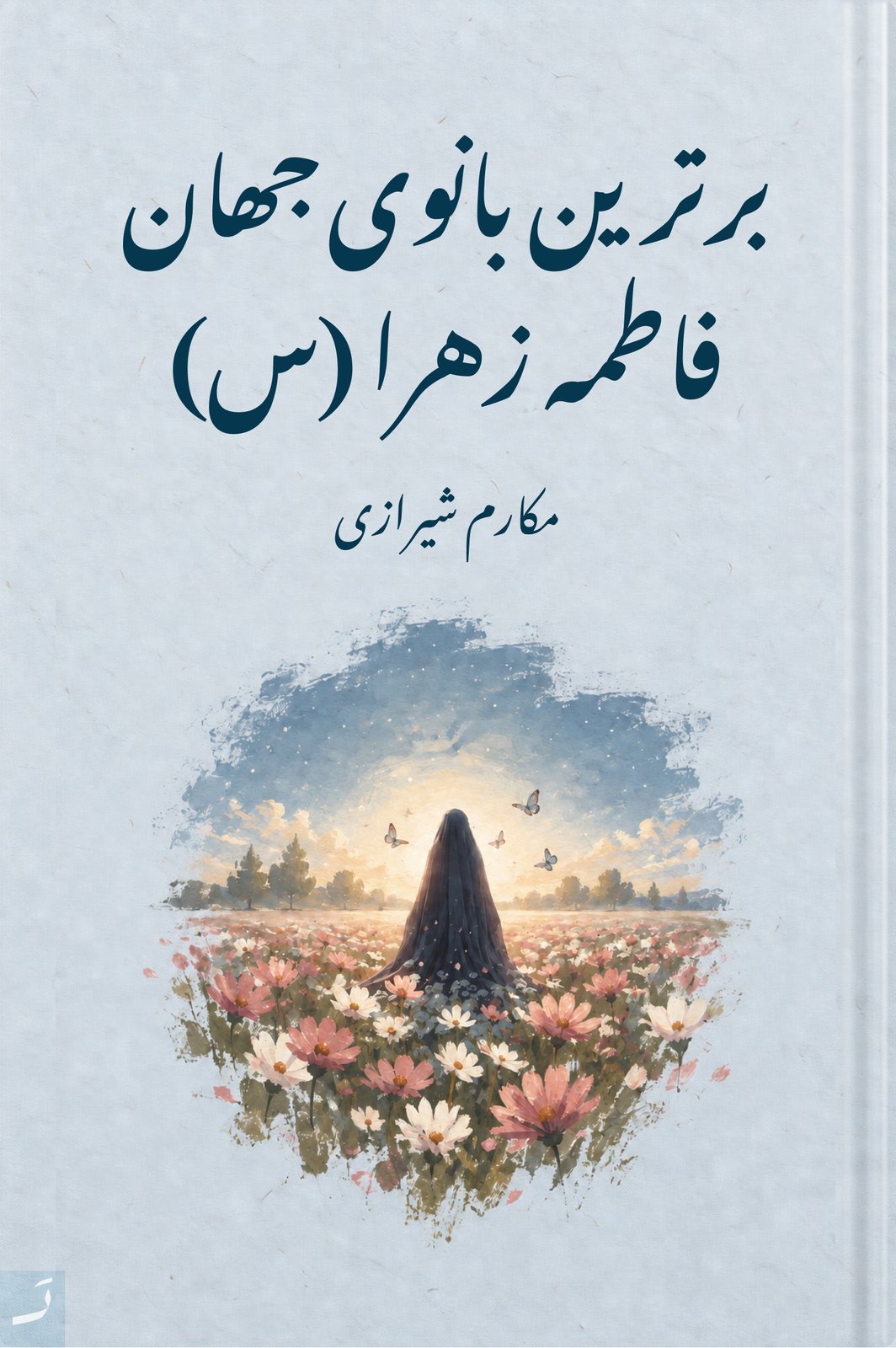 برترین بانوی جهان، فاطمه زهرا (س)