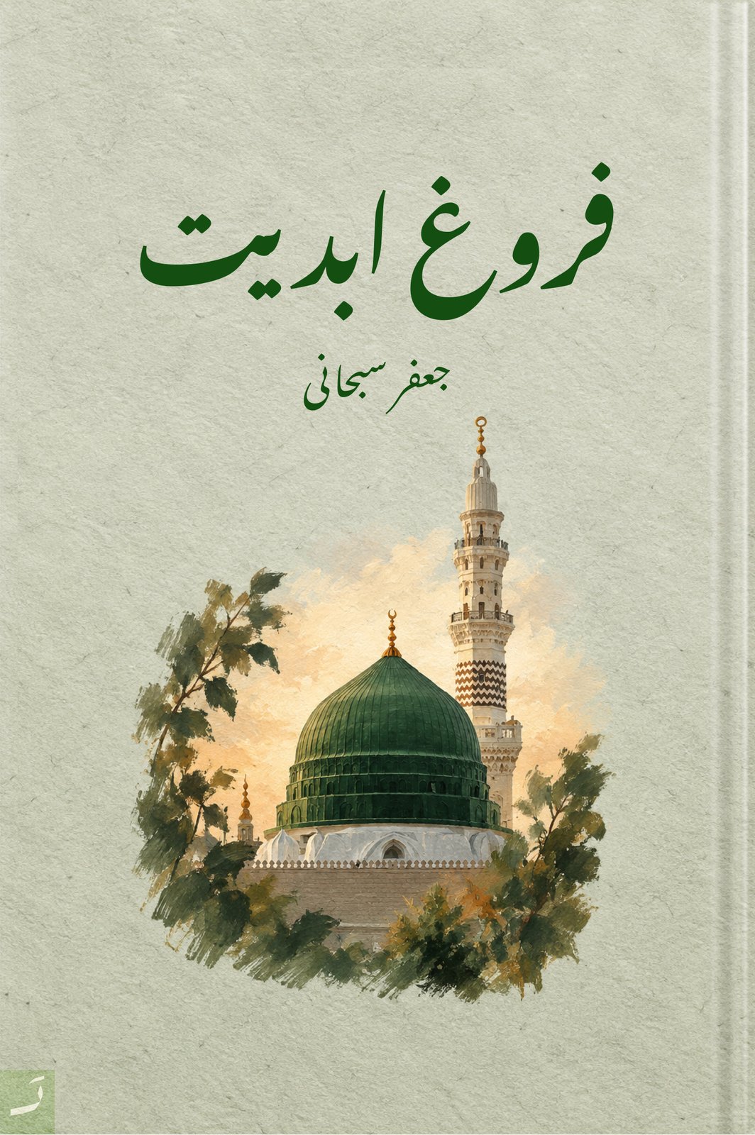 فروغ ابدیت