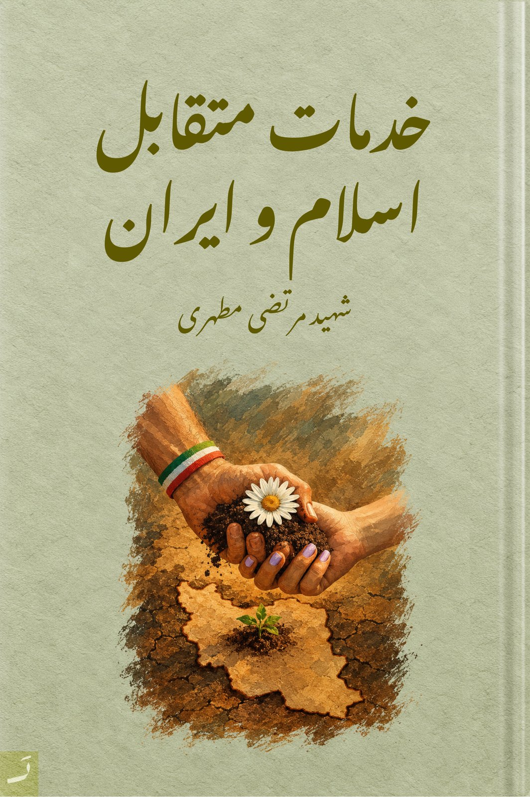 خدمات متقابل اسلام و ایران