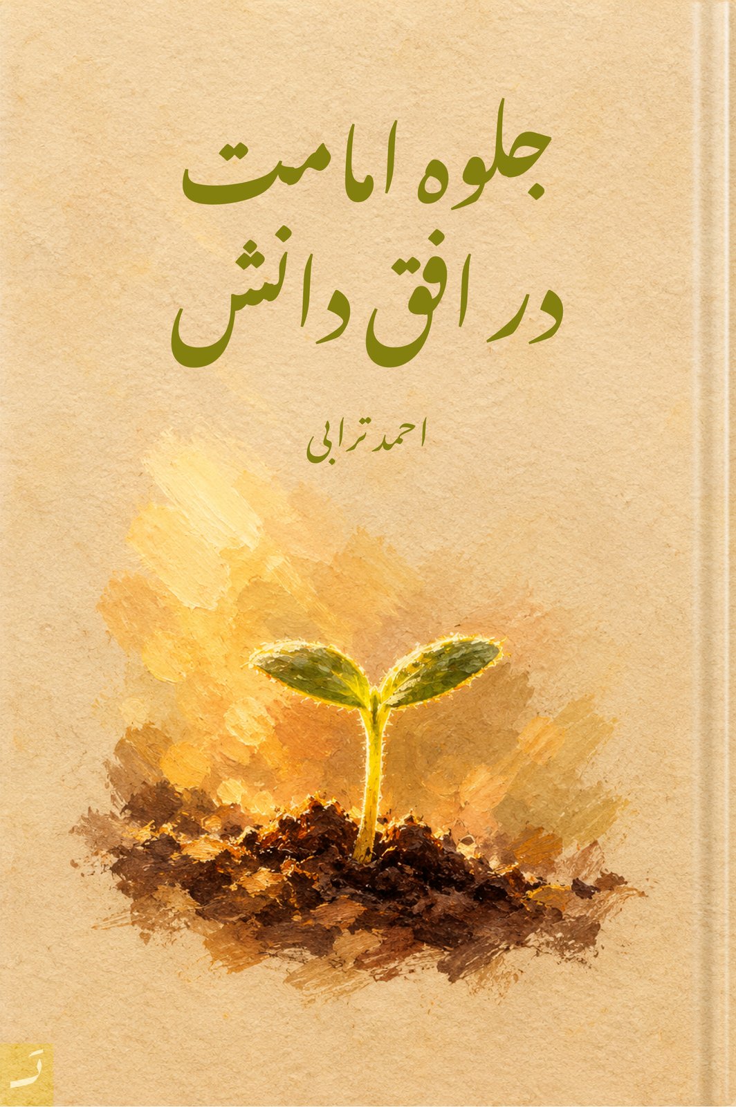 امام باقر (ع)، جلوه امامت در افق دانش