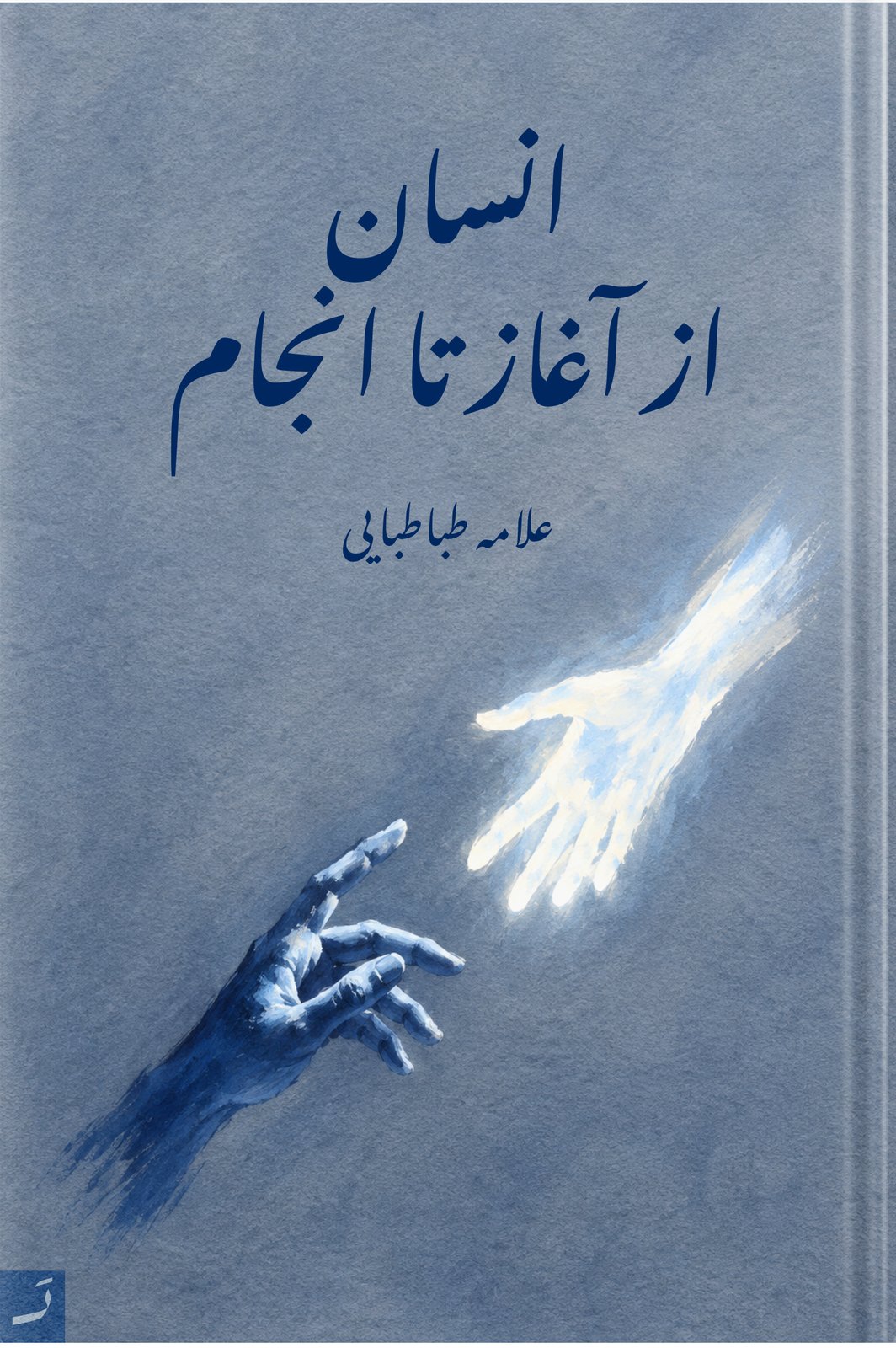 انسان از آغاز تا انجام