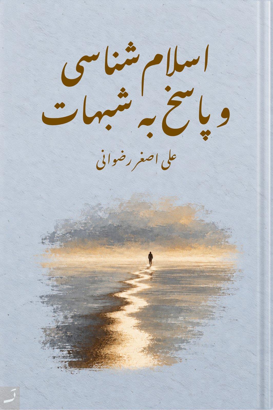 اسلامشناسی و پاسخ به شبهات