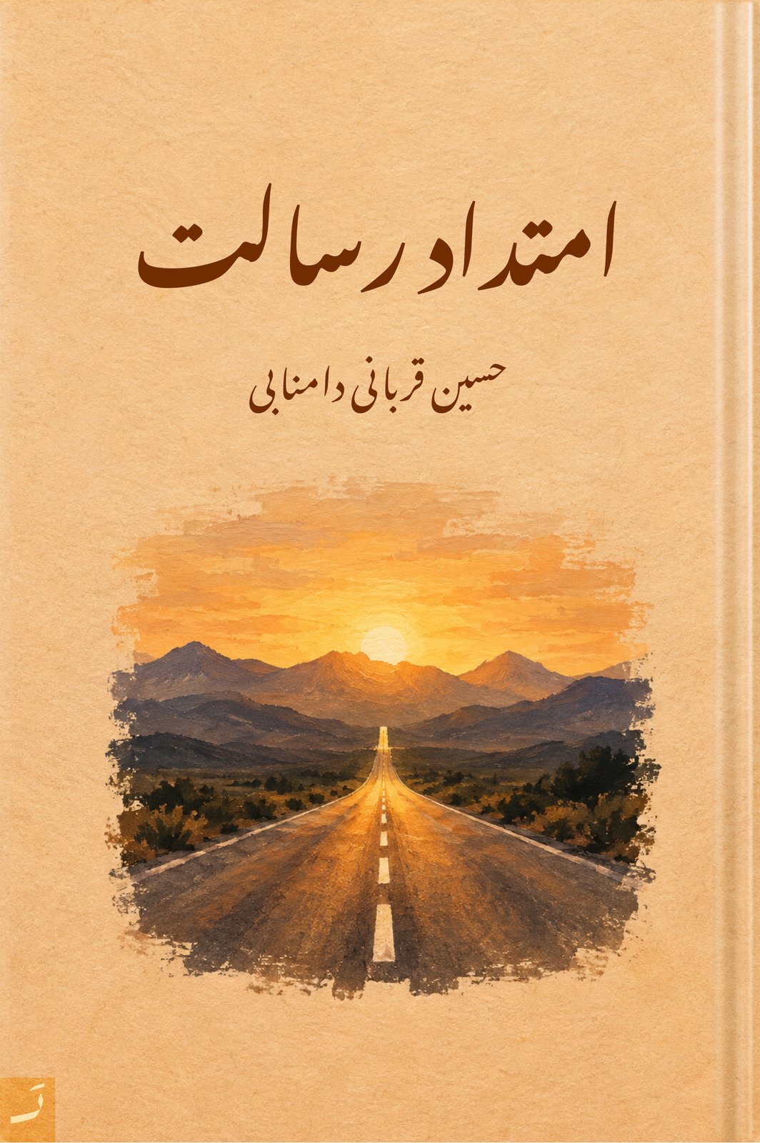 امتداد رسالت