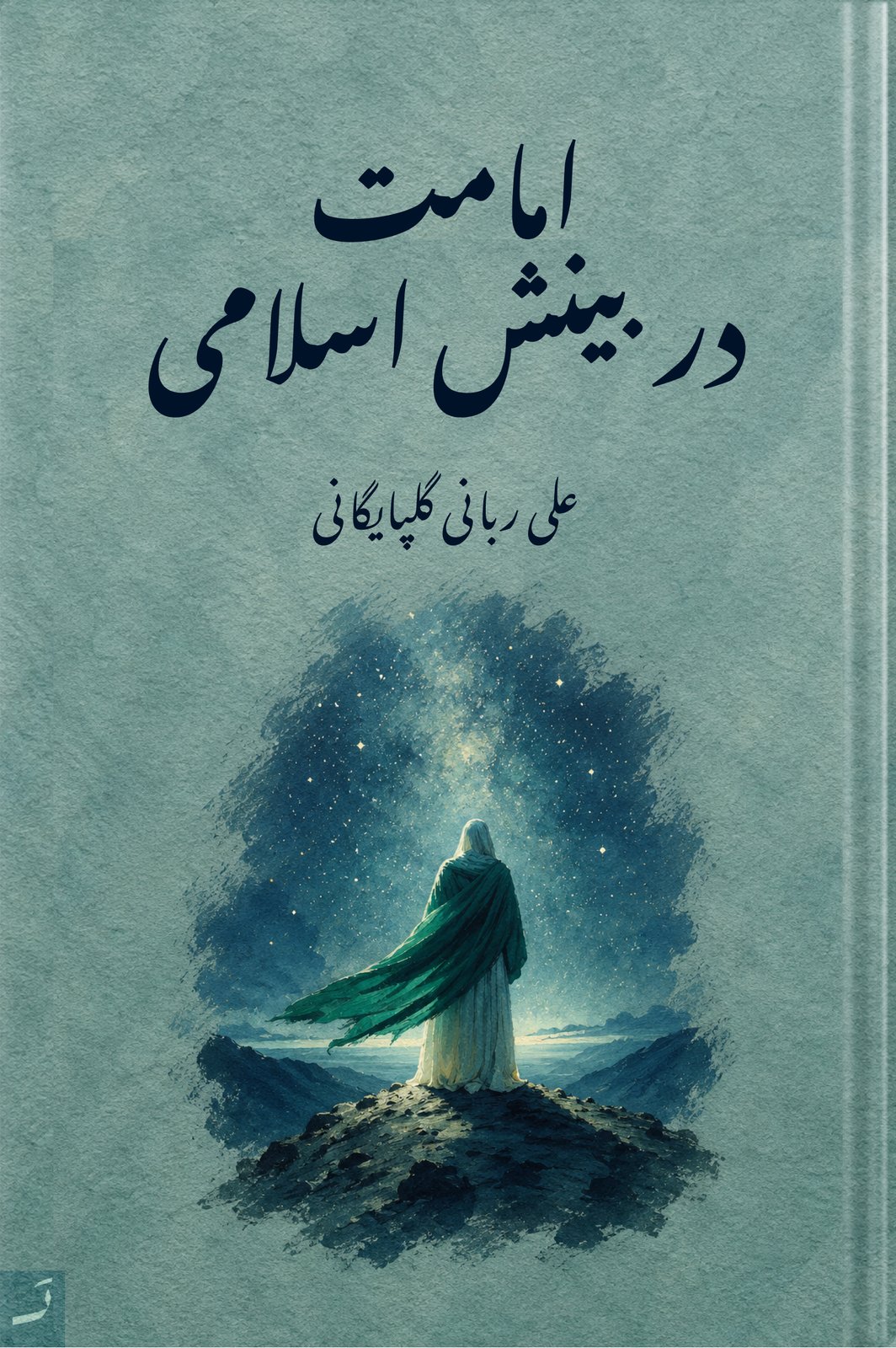 امامت و بینش اسلامی