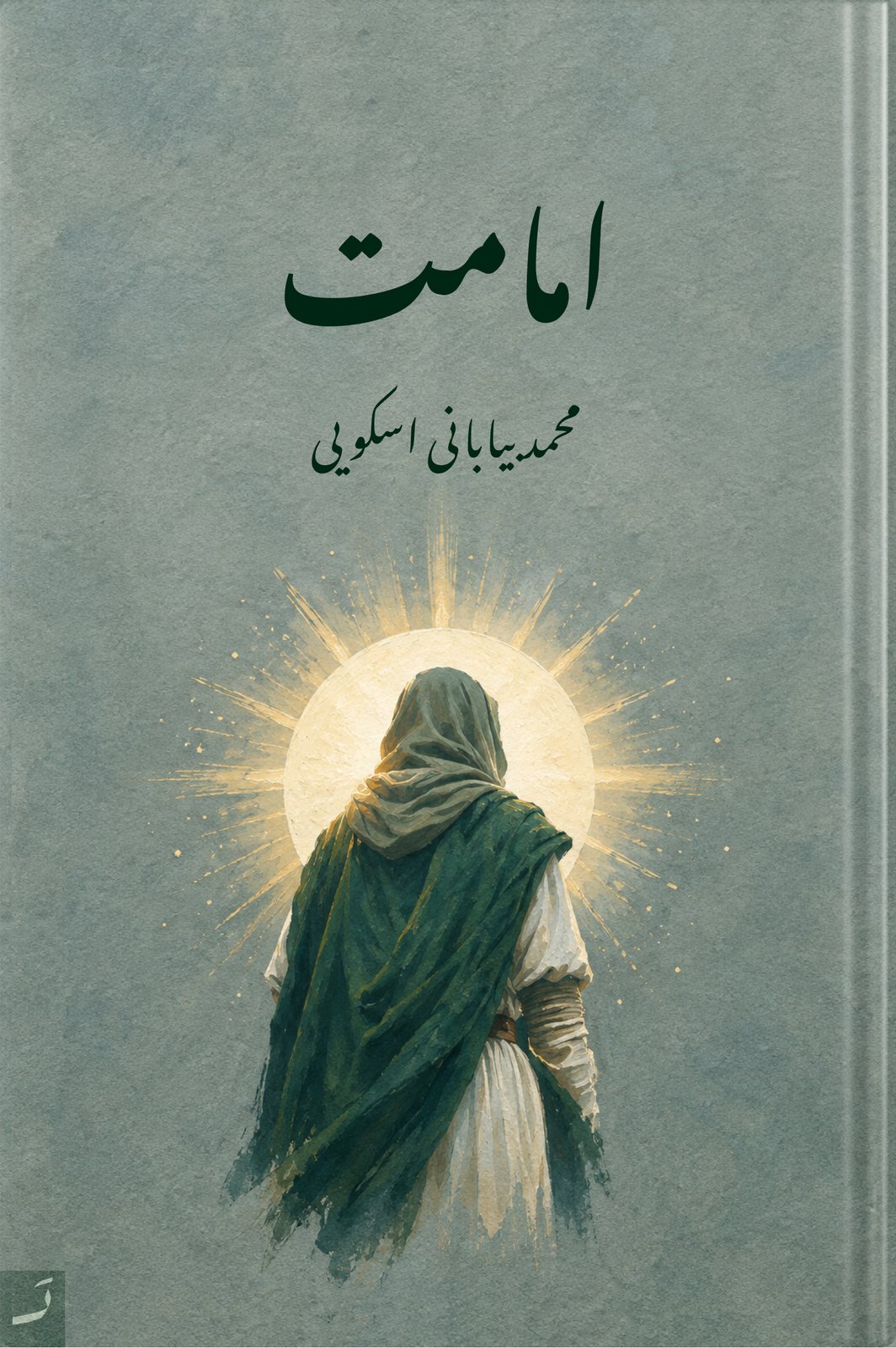 امامت