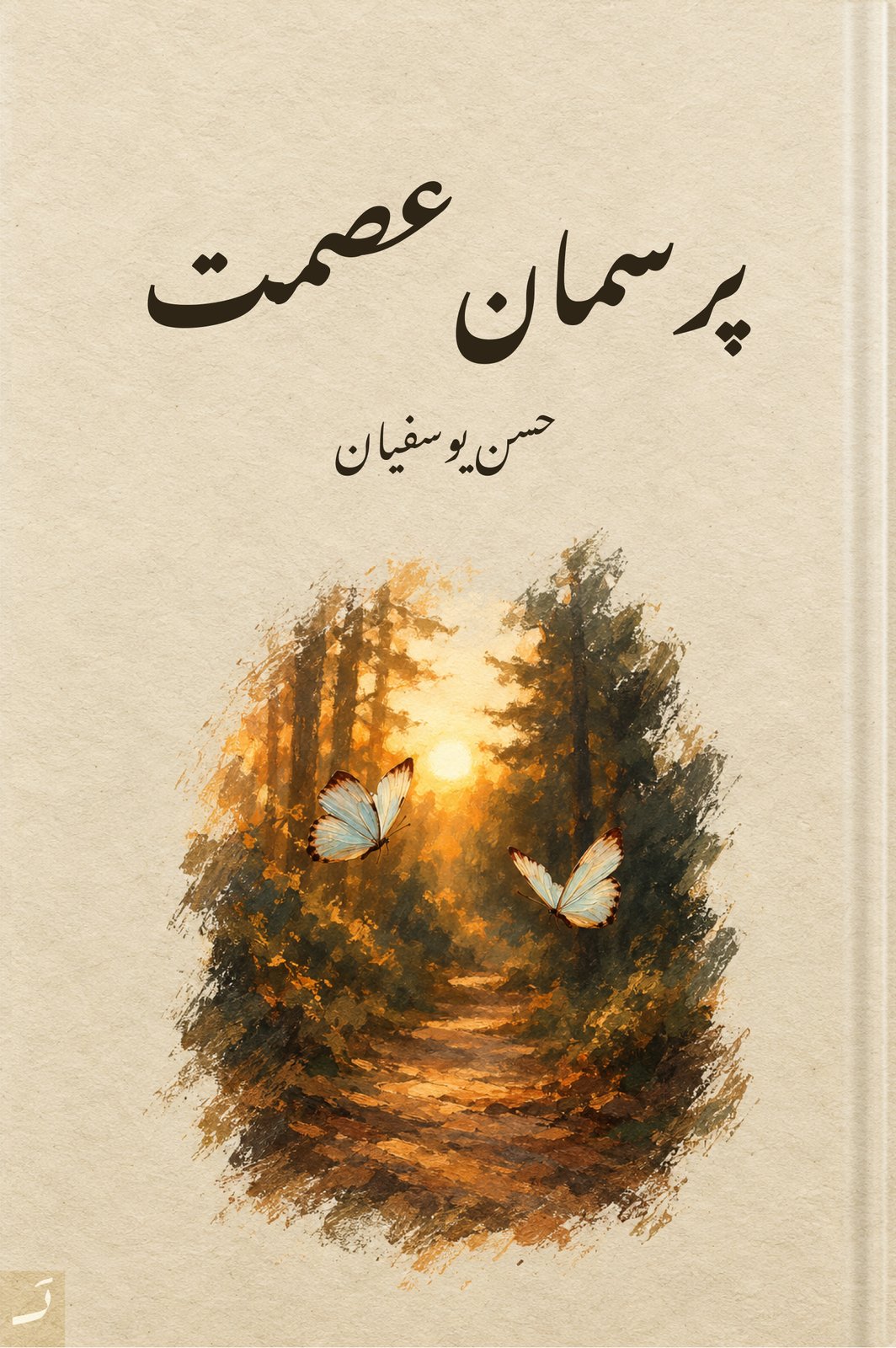 پرسمان عصمت