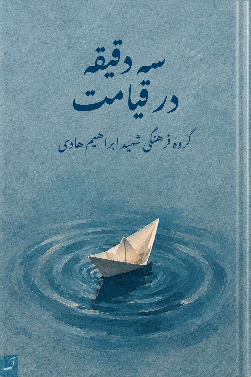 سه دقیقه در قیامت