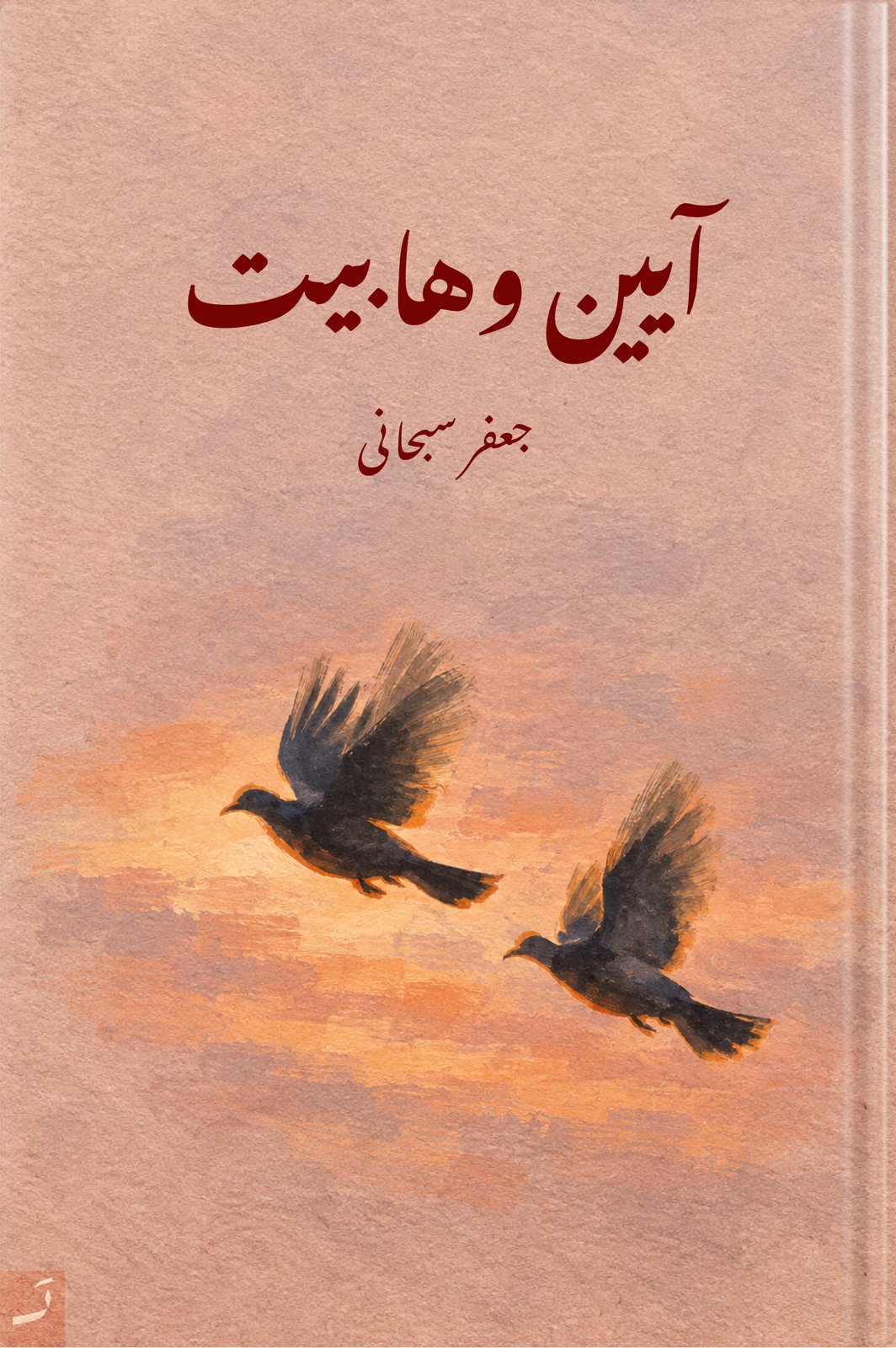 آیین وهابیت
