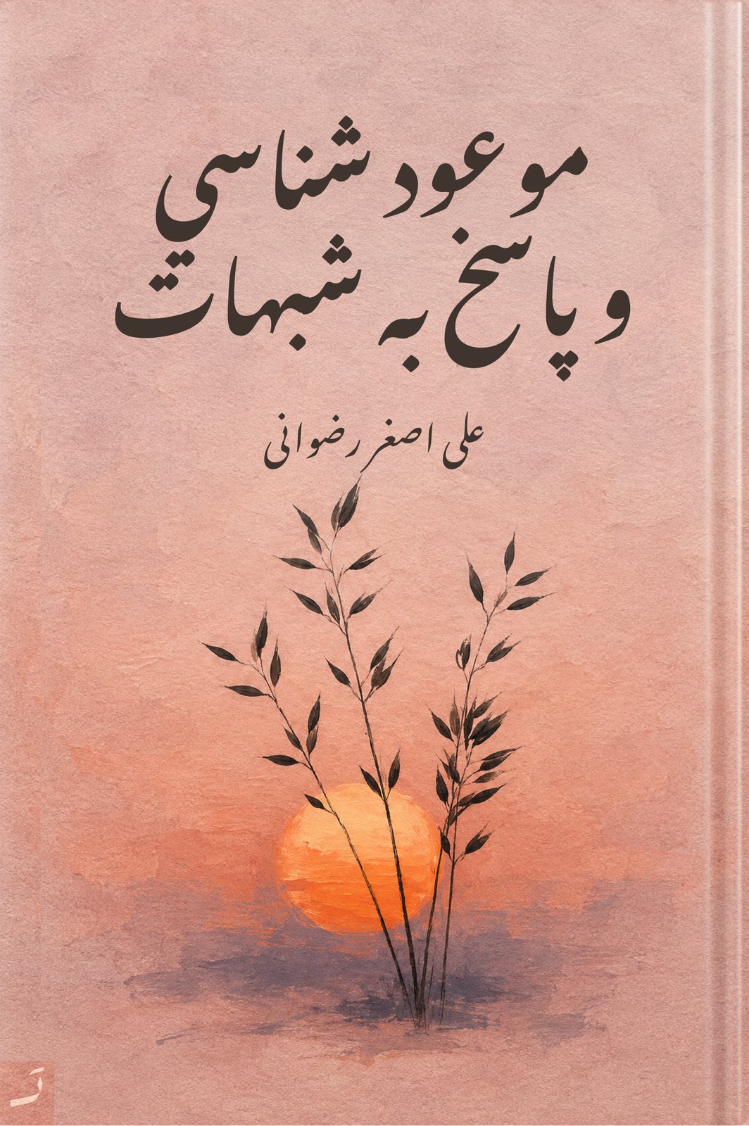 موعودشناسی و پاسخ به شبهات