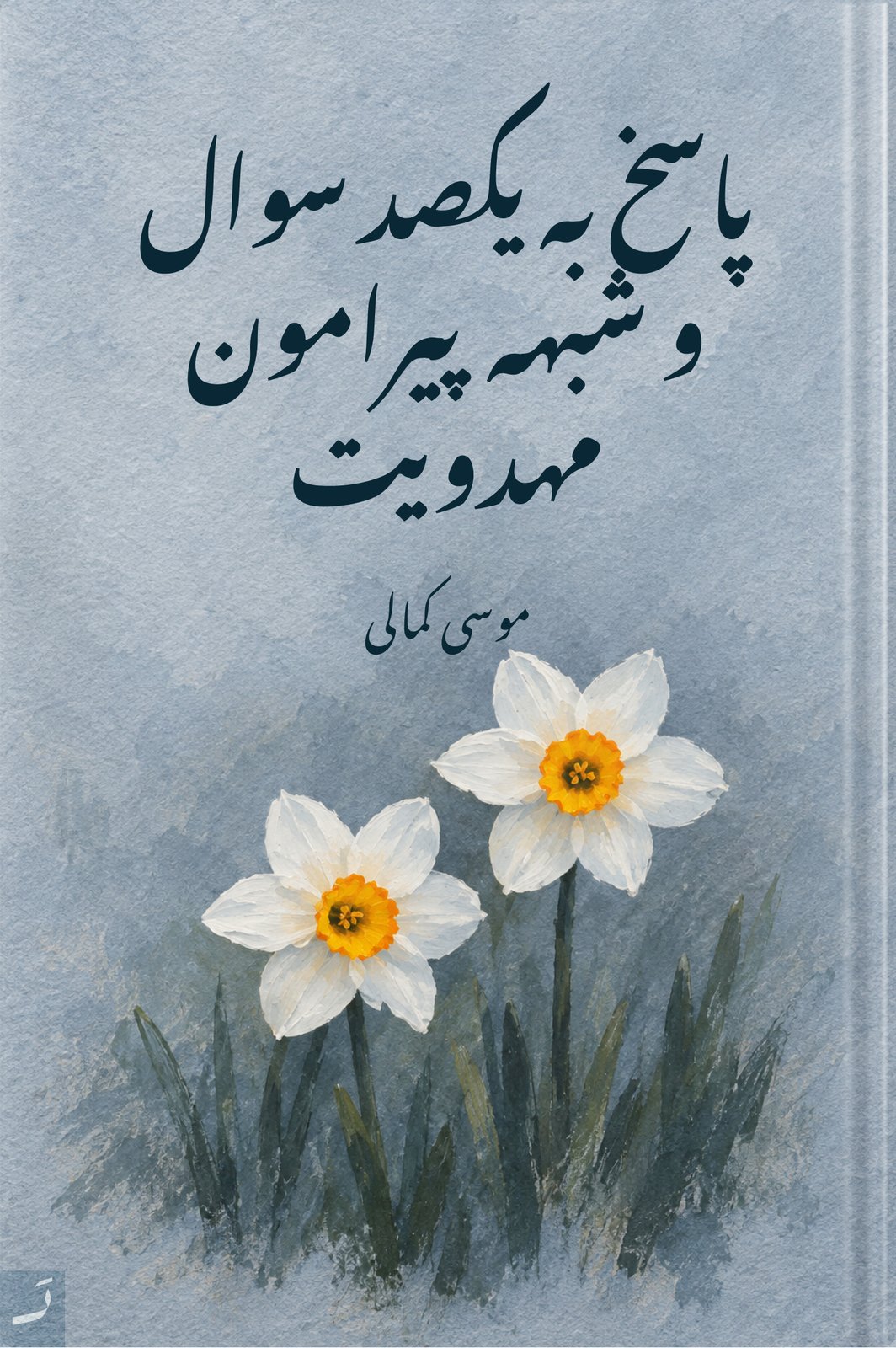 پاسخ به یکصد سوال و شبهه پیرامون مهدویت