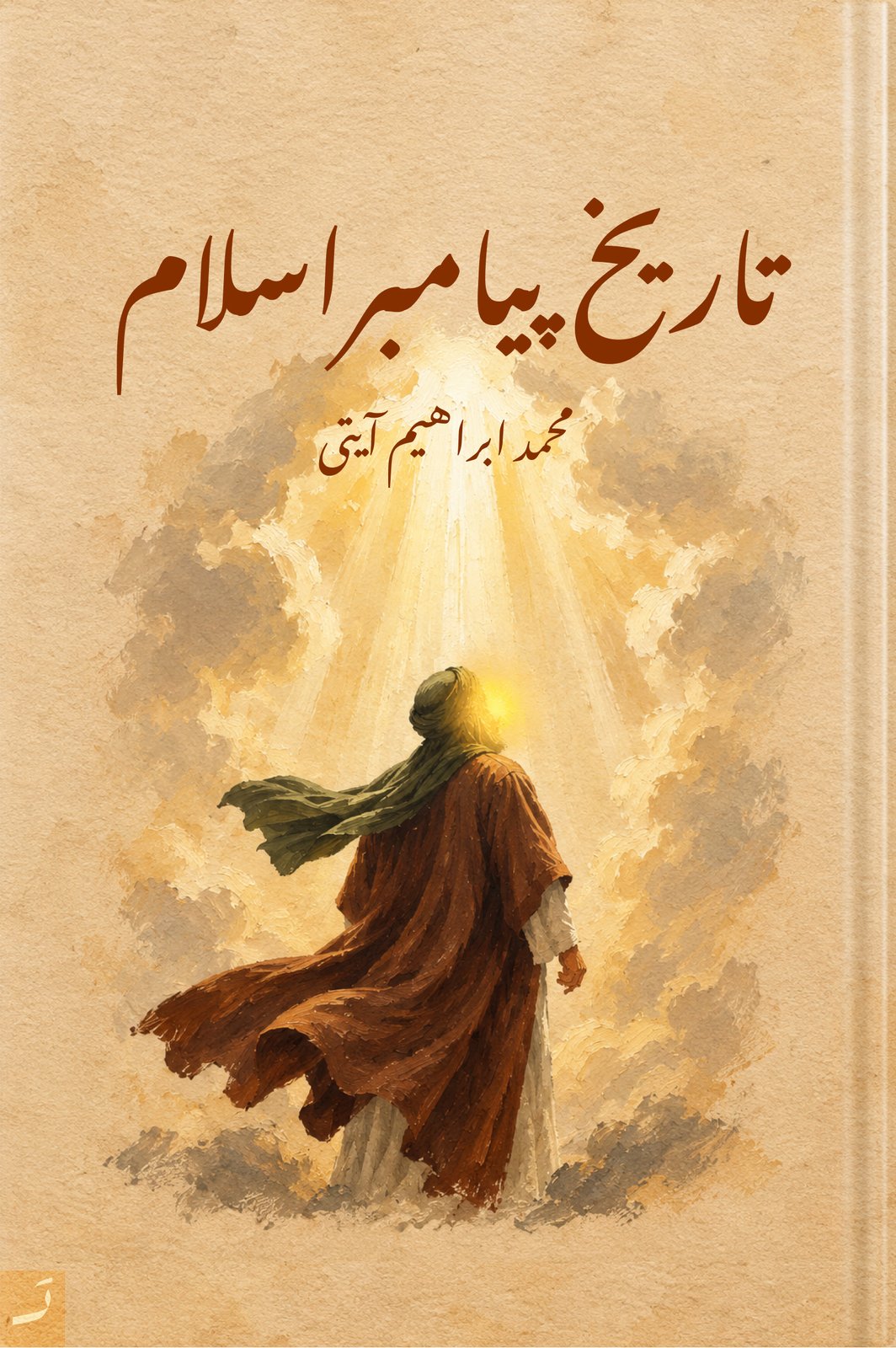 تاریخ پیامبر اسلام